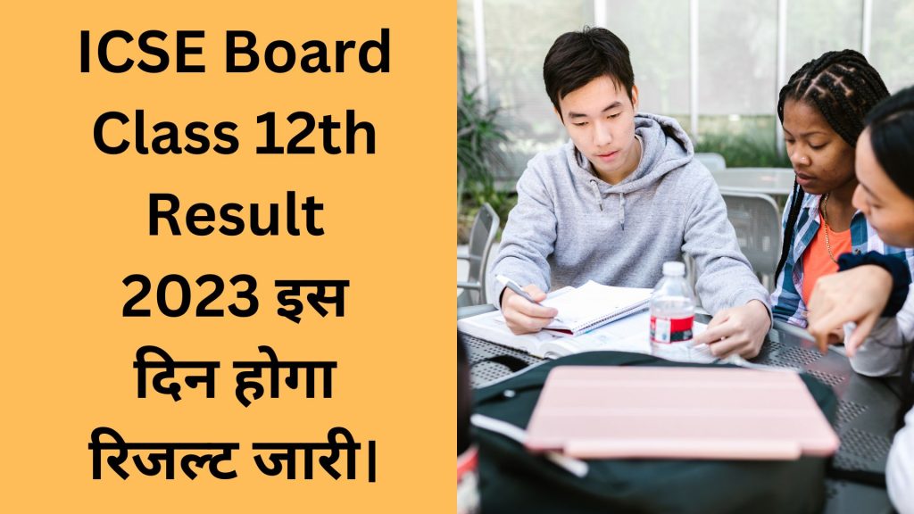 ICSE Board Class 12th Result 2023 इस दिन होगा रिजल्ट जारी।