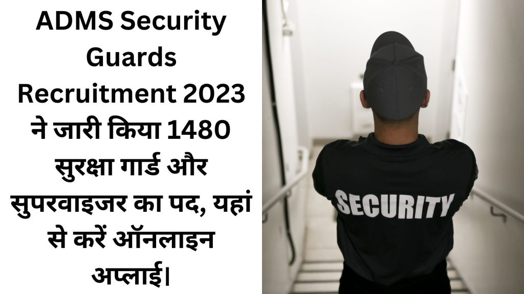 ADMS Security Guards Recruitment 2023 ने जारी किया 1480 सुरक्षा गार्ड और सुपरवाइजर का पद, यहां से करें ऑनलाइन अप्लाई।