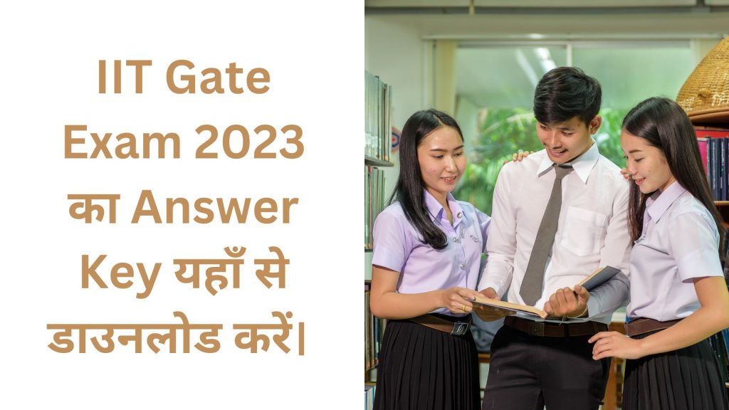 IIT Gate Exam 2023 का Answer Key यहाँ से डाउनलोड करें।