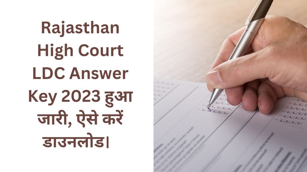 Rajasthan High Court LDC Answer Key 2023 हुआ जारी, ऐसे करें डाउनलोड।