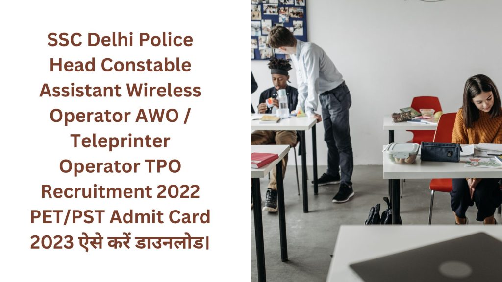 SSC Delhi Police Head Constable Assistant Wireless Operator AWO / Teleprinter Operator TPO Recruitment 2022 PET/PST Admit Card 2023 हुआ जारी, ऐसे डाउनलोड करें अपना रिजल्ट।