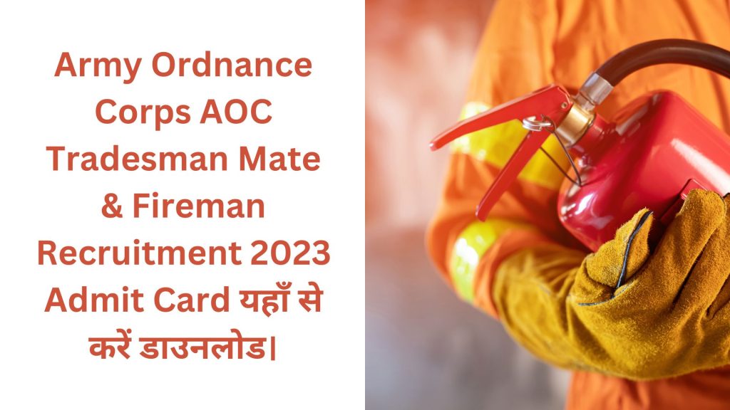 Army Ordnance Corps AOC Tradesman Mate & Fireman Recruitment 2023 Admit Card यहाँ से करें डाउनलोड।