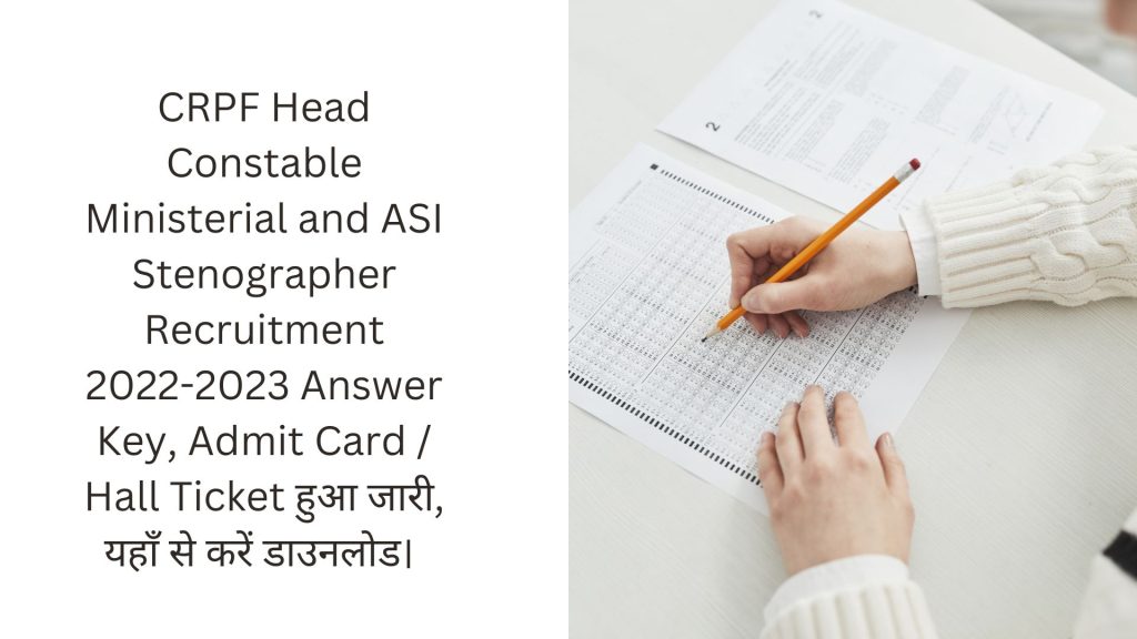 CRPF Head Constable Ministerial and ASI Stenographer Recruitment 2022-2023 Answer Key, Admit Card / Hall Ticket हुआ जारी, यहाँ से करें डाउनलोड। 