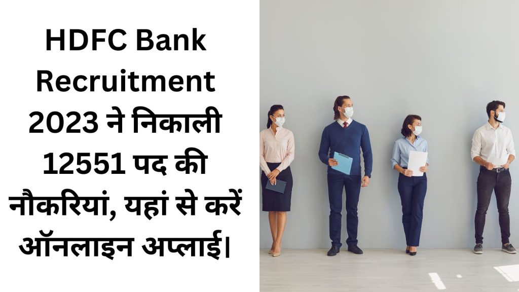 HDFC Bank Recruitment 2023 ने निकाली 12551 पद की नौकरियां, यहां से करें ऑनलाइन अप्लाई।