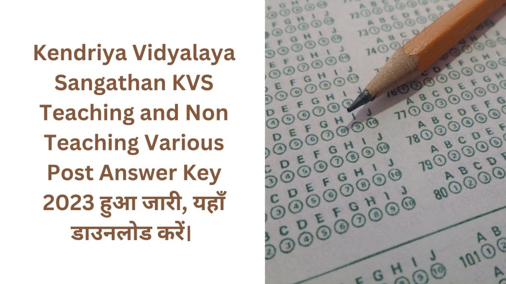 Kendriya Vidyalaya Sangathan KVS Teaching and Non Teaching Various Post Answer Key 2023 हुआ जारी, यहाँ डाउनलोड करें।