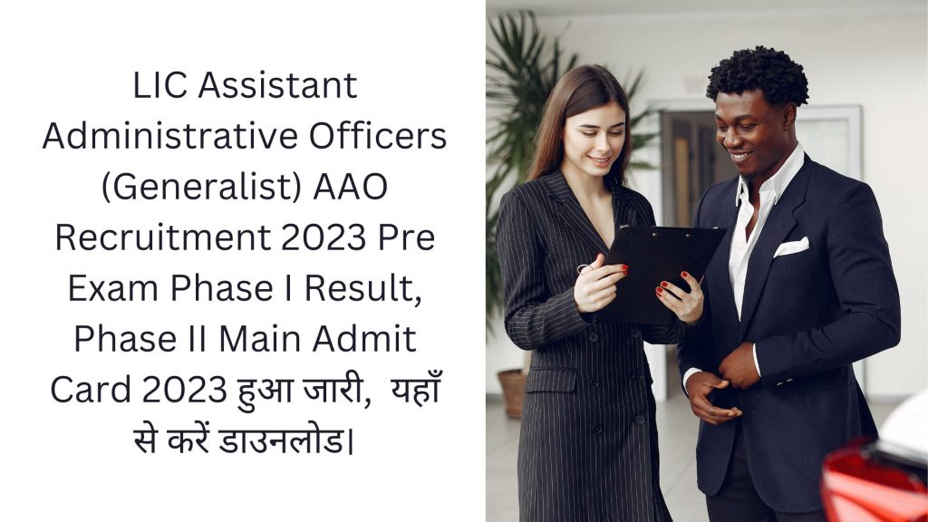 LIC Assistant Administrative Officers (Generalist) AAO Recruitment 2023 Pre Exam Phase I Result, Phase II Main Admit Card 2023 हुआ जारी, यहाँ से करें डाउनलोड।