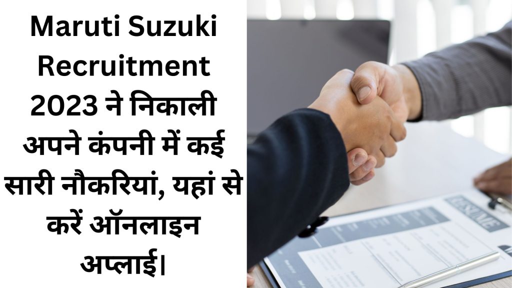 Maruti Suzuki Recruitment 2023 ने निकाली अपने कंपनी में कई सारी नौकरियां, यहां से करें ऑनलाइन अप्लाई।