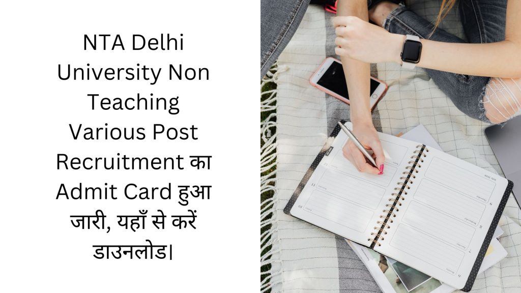 NTA Delhi University Non Teaching Various Post Recruitment का Admit Card हुआ जारी, यहाँ से करें डाउनलोड।