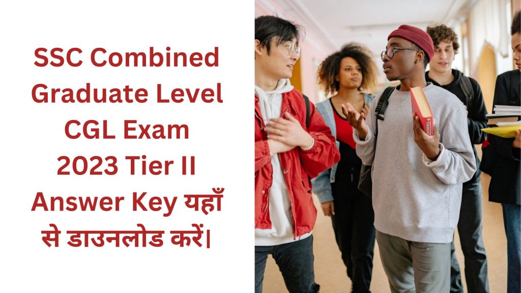 SSC Combined Graduate Level CGL Exam 2023 Tier II Answer Key यहाँ से डाउनलोड करें।