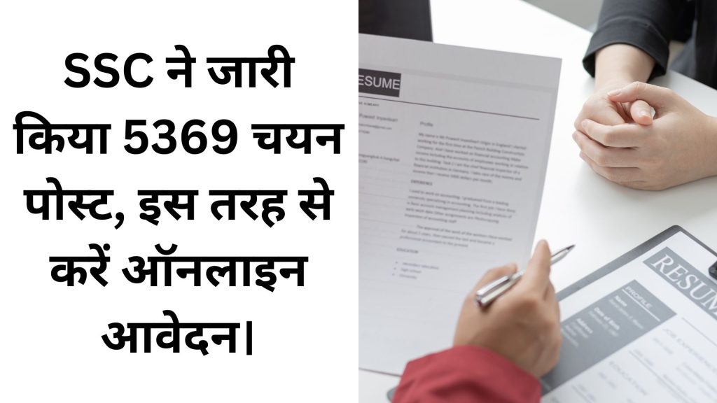 SSC ने जारी किया 5369 चयन पोस्ट, इस तरह से करें ऑनलाइन आवेदन।