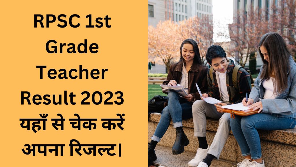 RPSC 1st Grade Teacher Result 2023 यहाँ से चेक करें अपना रिजल्ट।