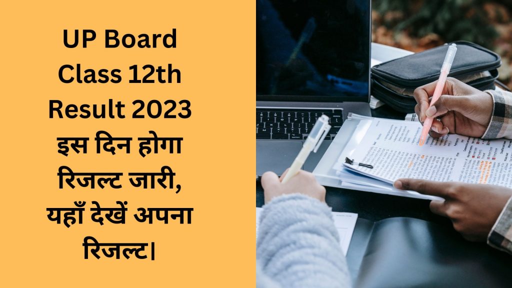 UP Board Class 12th Result 2023 इस दिन होगा रिजल्ट जारी, यहाँ देखें अपना रिजल्ट।