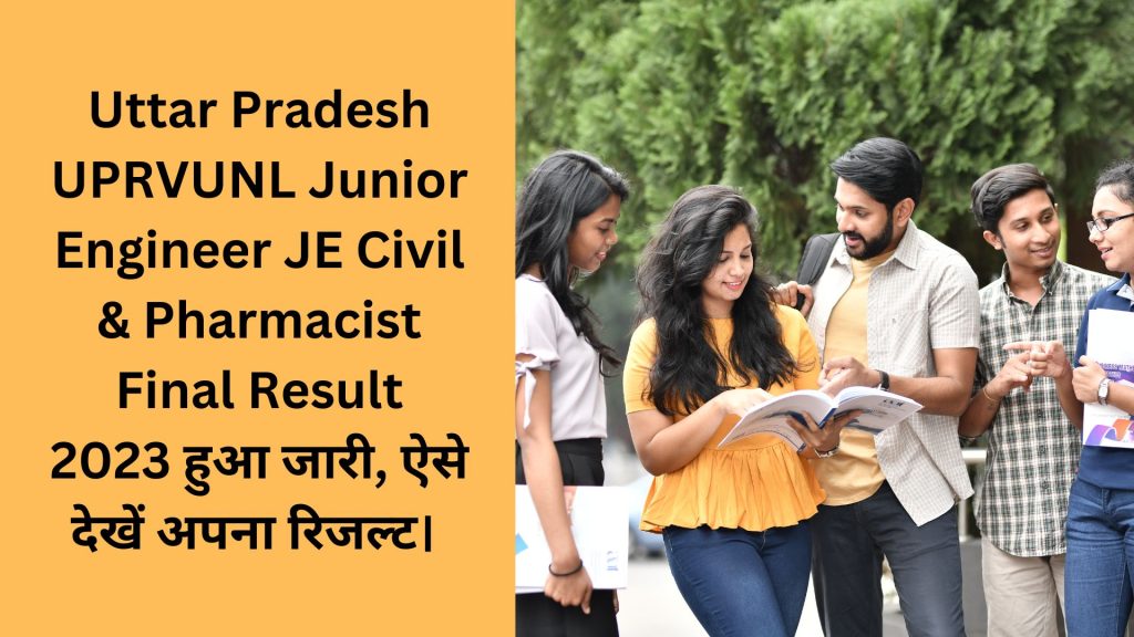 Uttar Pradesh UPRVUNL Junior Engineer JE Civil & Pharmacist Final Result 2023 हुआ जारी, ऐसे देखें अपना रिजल्ट।