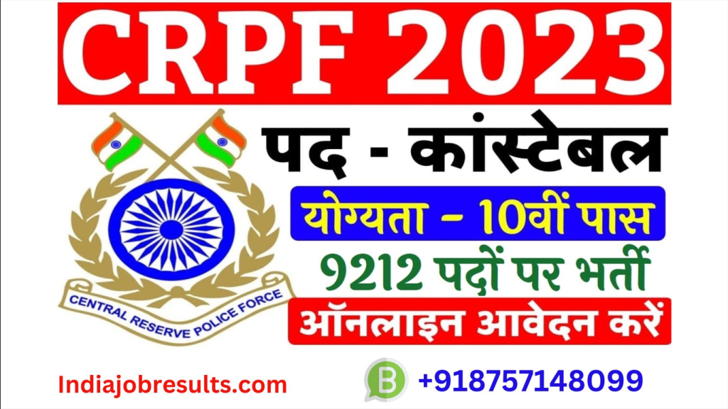 CRPF Constable के 9212 पदों पर निकली भर्ती, दसमी पास के लिए सुनहरा मौका। 