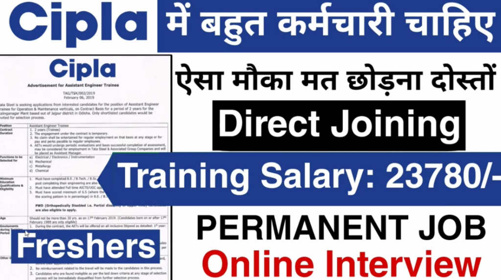 CIPLA Medicine Recruitment 2023 की निकली सैकड़ो वैकेंसी, इस तरह से करें ऑनलाइन अप्लाई, केवल बारहमी पास के लिए।