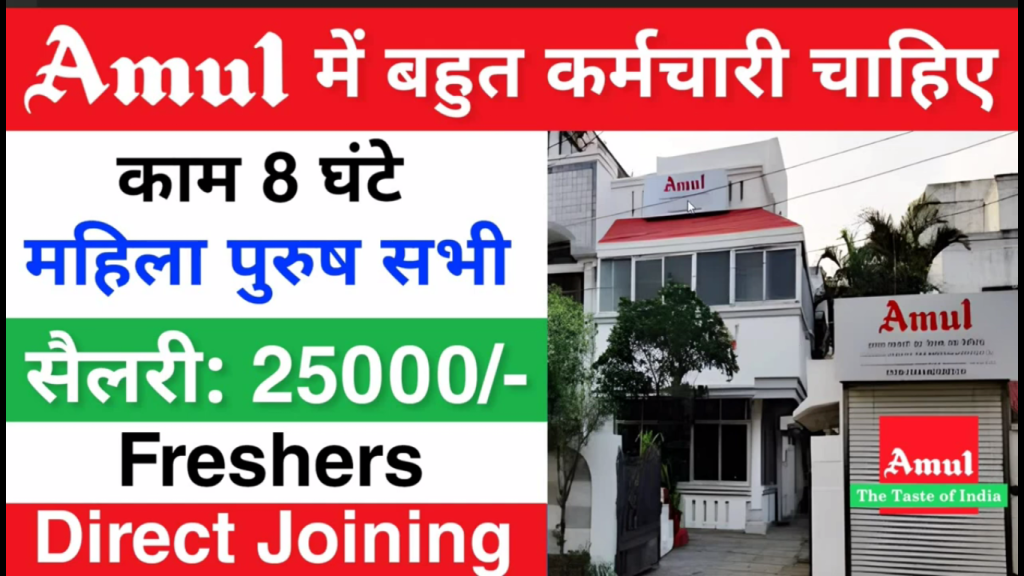 Amul में बहुत कर्मचारी चाहिए, काम 8 घंटे, महिला पुरुष सभी, सैलरी 25000 रुपया फ्रेशर डायरेक्ट जोइनिंग।