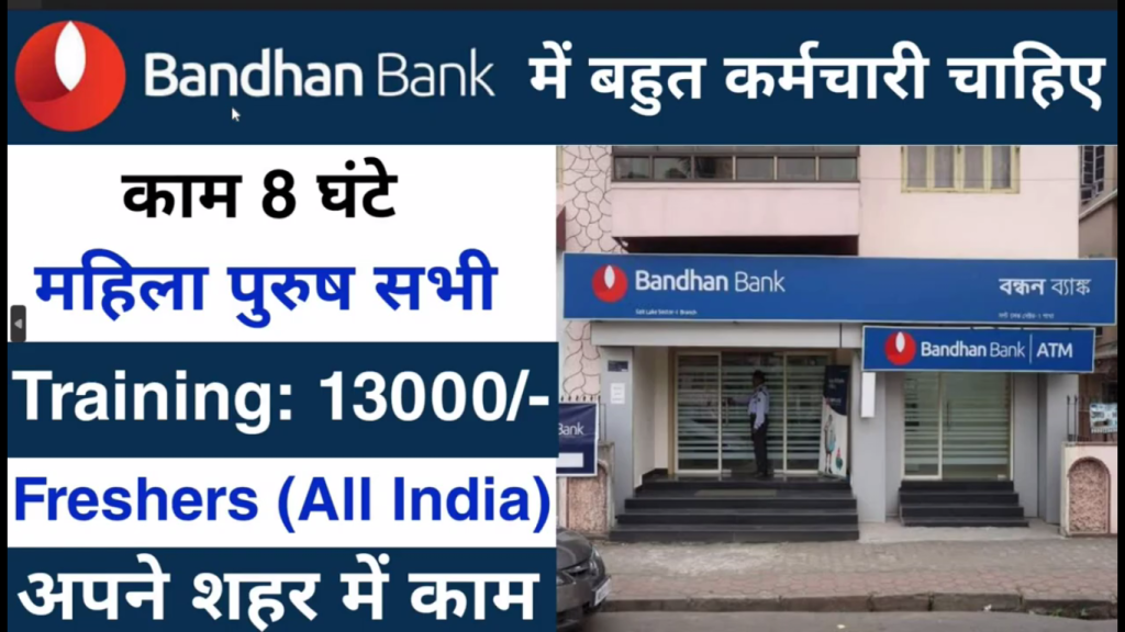 Bandhan Bank Recruitment 2023 ने निकाली कई सारी वेकन्सी, इस तरह से करें ऑनलाइन अप्लाई।