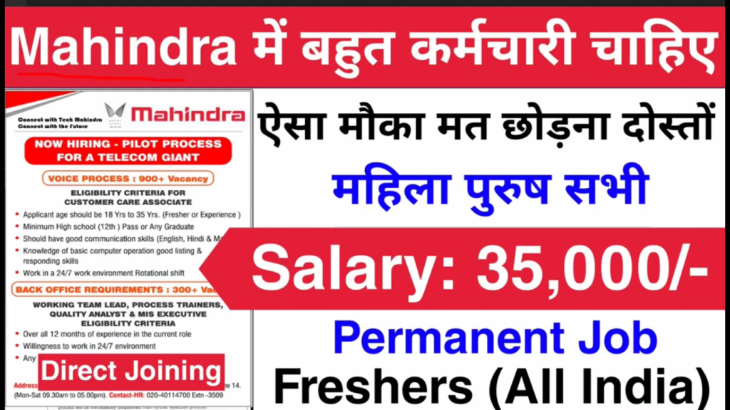 Mahindra Recruitment 2023 ने निकाली 7000+ वेकन्सी, इस तरह से करे ऑनलाइन अप्लाई।