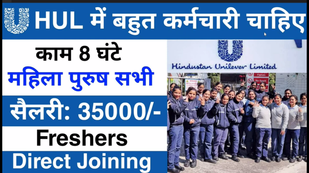 Hindustan Unilever Recruitment 2023 ने निकाली वेकँसी, इस तरह से करें ऑनलाइन अप्लाई।