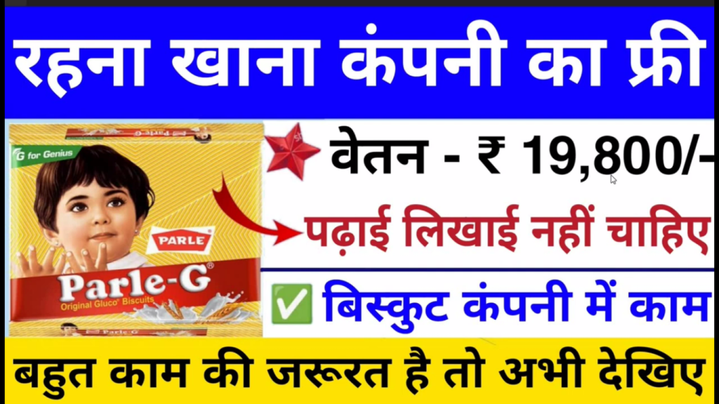 Parle-G बिस्किट कंपनी ने निकाली अपने कई पदों के लिए नौकरी, पढ़े या अनपढ़ लोग भी कर सकते हैं अप्लाई।