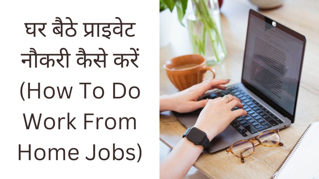 घर बैठे प्राइवेट नौकरी कैसे करें (How To Do Work From Home Jobs)