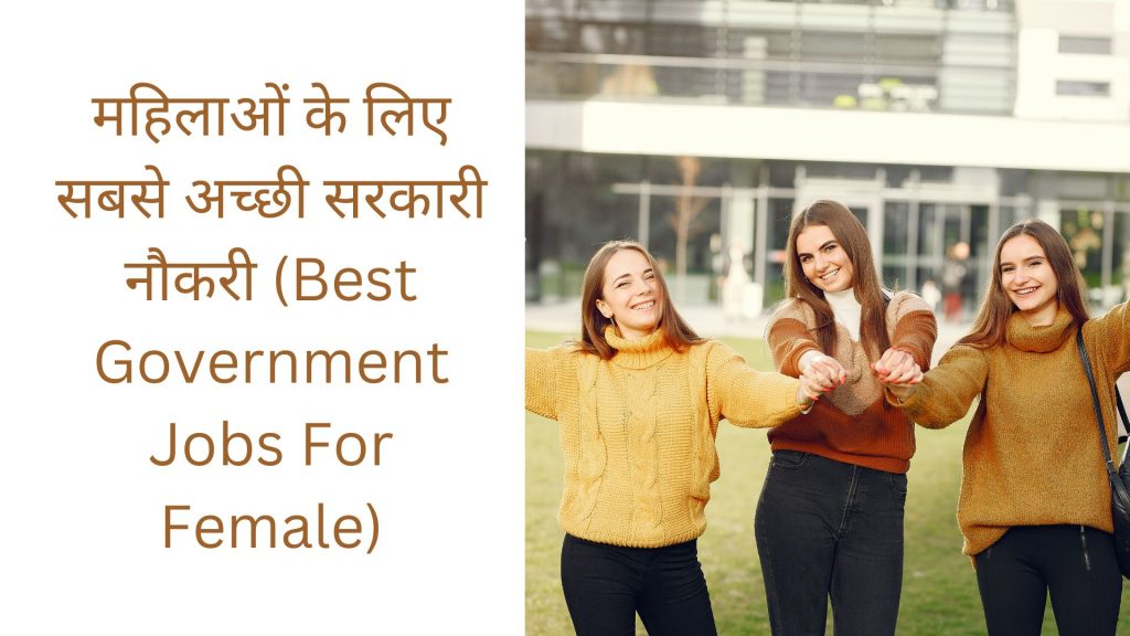 महिलाओं के लिए सबसे अच्छी सरकारी नौकरी (Best Government Jobs For Female)