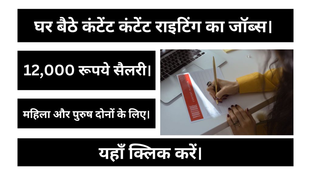 घर बैठे कंटेंट राइटिंग का जॉब्स, कमाई 12,000 रूपये से लेकर 18,000 रूपये।