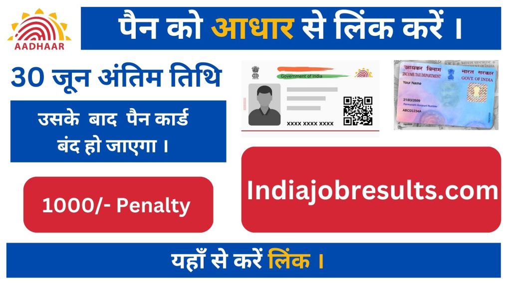 Aadhar Card और Pan Card को कैसे लिंक करें, Check Aadhar Pan Card Link Status अभी करें।