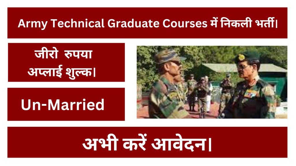 Army Technical Graduate Courses में निकली भर्ती, जीरो रुपया अप्लाई शुल्क अभी करें आवेदन। 