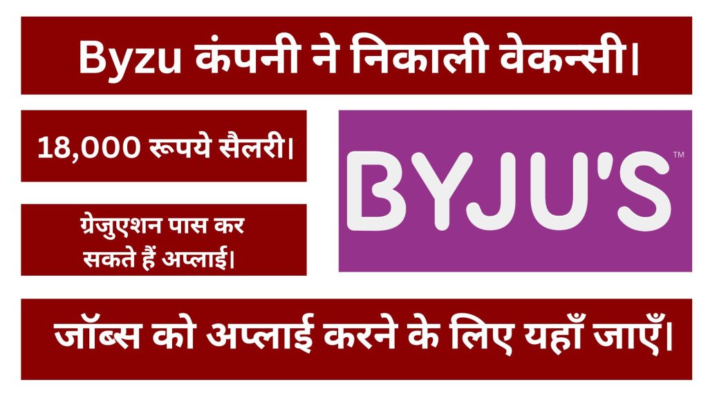 Byzu कंपनी ने निकाली वेकन्सी, ग्रेजुएट पास कर सकते हैं अप्लाई।