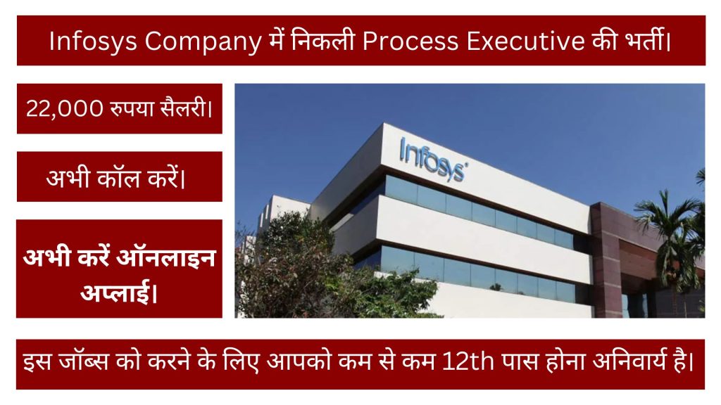 Infosys Company में निकली Process Executive की भर्ती, 22,000 रुपया सैलरी, अभी कॉल करें।