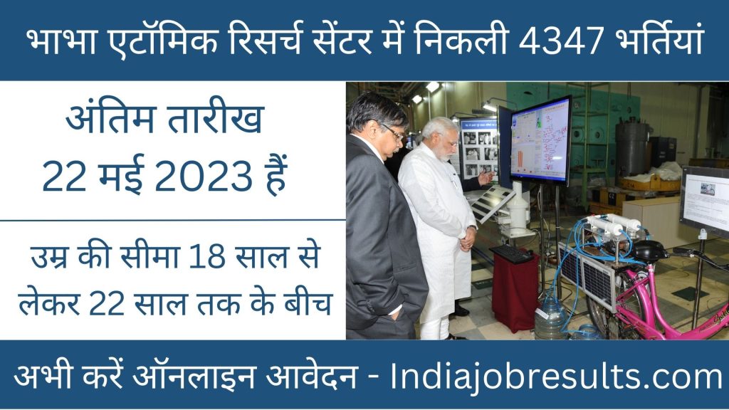 भाभा एटॉमिक रिसर्च सेंटर में निकली 4347 भर्तियां, अभी करें ऑनलाइन आवेदन।