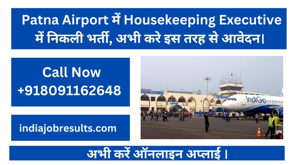 Patna Airport में Housekeeping Executive में निकली भर्ती, अभी करे इस तरह से आवेदन। 