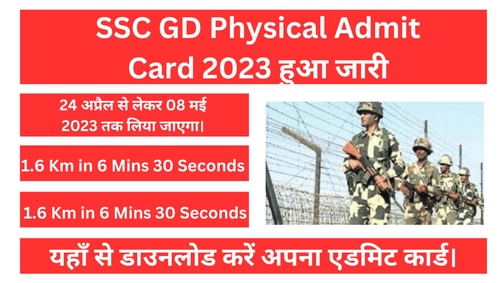 SSC GD Physical Admit Card 2023 हुआ जारी, यहाँ से डाउनलोड करें अपना एडमिट कार्ड।