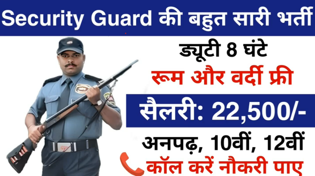 Security Guard की निकली बम्पर भर्ती, 22,000 रुपया मिलेगी सैलरी।