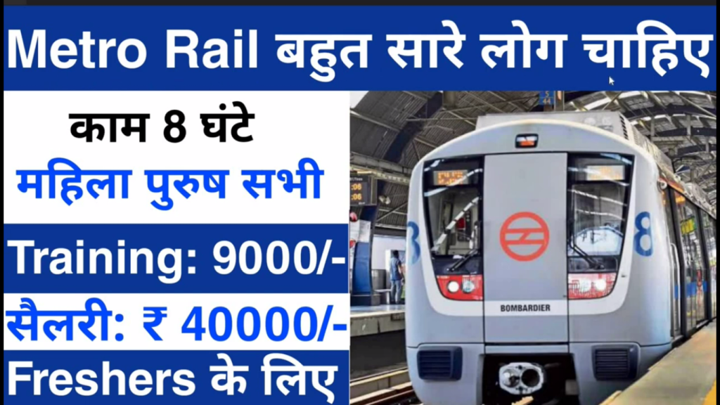 Metro Rail Job Recruitment 2023, अभी करें ऑनलाइन अप्लाई।