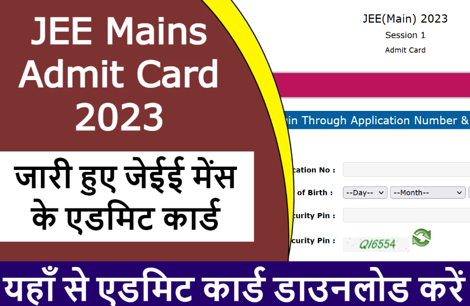 NTA JEE MAIN ADMIT Card 2023 Download कैसे करें, NTA JEE MAIN ADMIT Card 2023 हुआ जारी। 