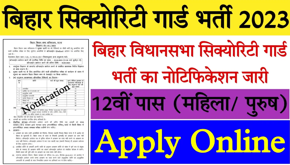 बिहार विधान सभा सचिवालय सिक्योरिटी गार्ड में निकली ढेढ़ो भर्ती, अभी करें आवेदन।