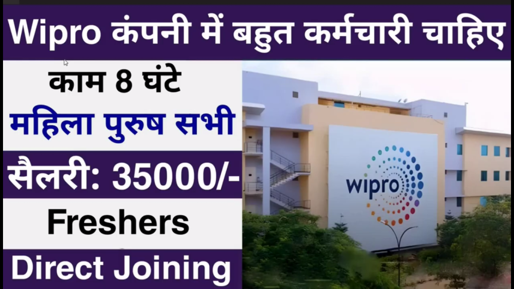 Wipro कंपनी में निकली बम्पर भर्ती, ग्रेजुएशन पास के लिए एक सुनहरा मौका।