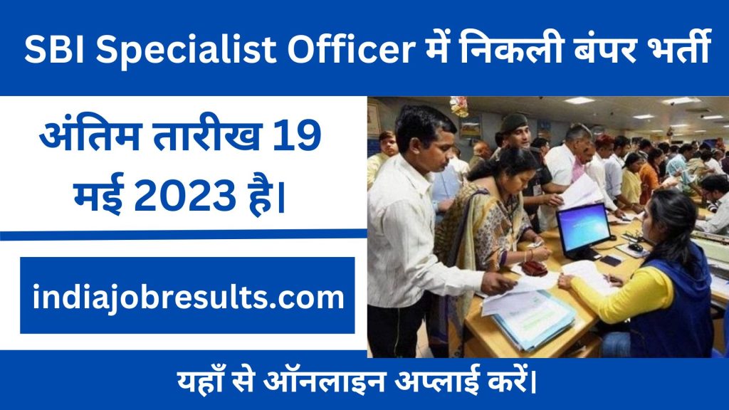 SBI Specialist Officer में निकली बंपर भर्ती, अभी करें ऑनलाइन आवेदन।