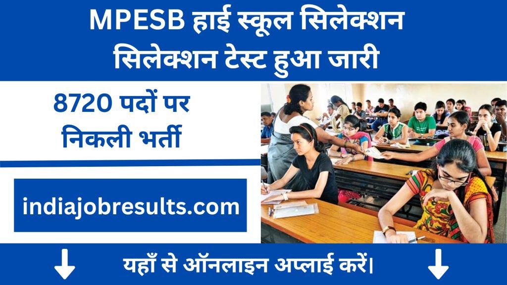 MPESB हाई स्कूल सिलेक्शन सिलेक्शन टेस्ट हुआ जारी, 8720 पदों पर निकली भर्ती, यहां से करें ऑनलाइन अप्लाई।