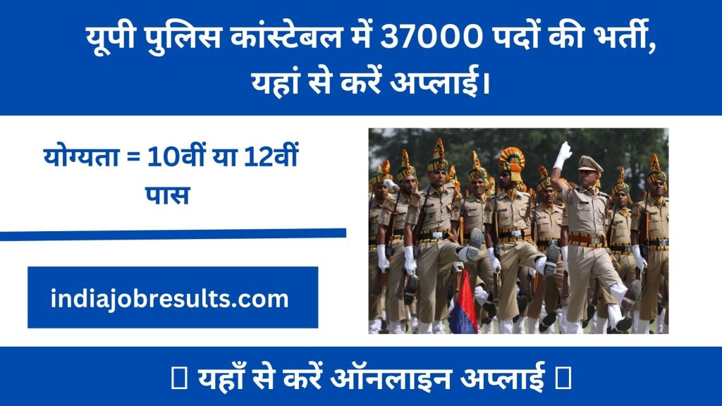 UP Police Constable Recruitment 2023 यूपी पुलिस कांस्टेबल में 37000 पदों की भर्ती, यहां से करें अप्लाई।