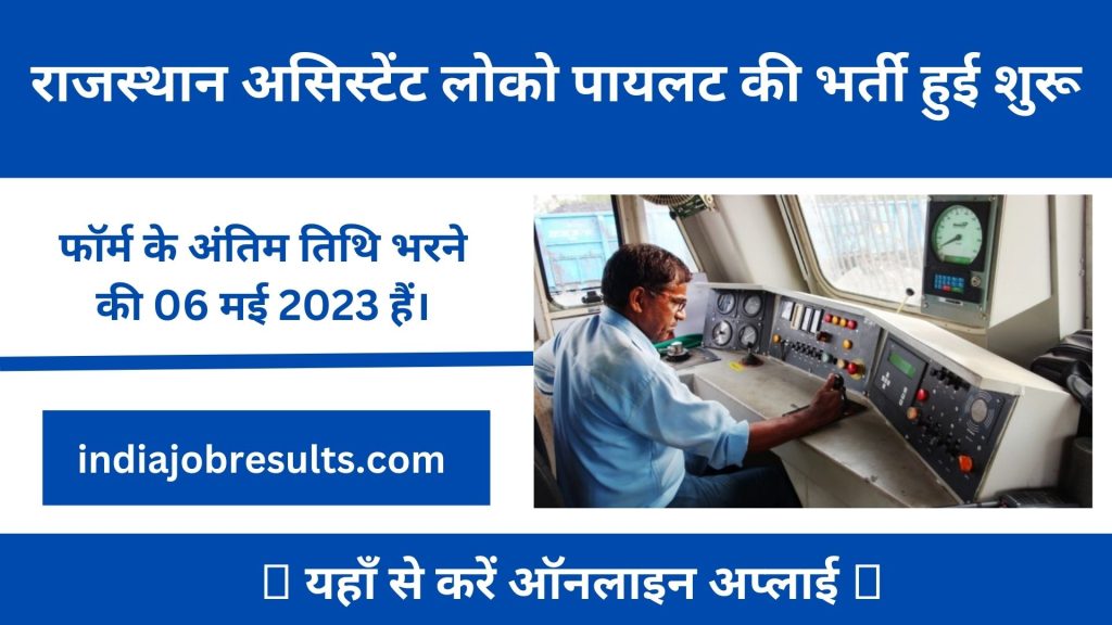 Railway ALP Recruitment 2023 राजस्थान असिस्टेंट लोको पायलट की भर्ती हुई शुरू, 238 पद है खाली, यहां से करें अप्लाई।