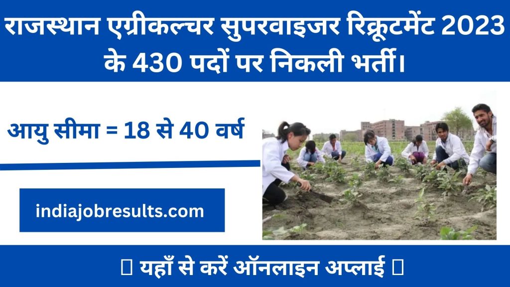 Rajasthan Agriculture Supervisor Recruitment 2023 राजस्थान एग्रीकल्चर सुपरवाइजर रिक्रूटमेंट 2023 के 430 पदों पर निकली भर्ती।