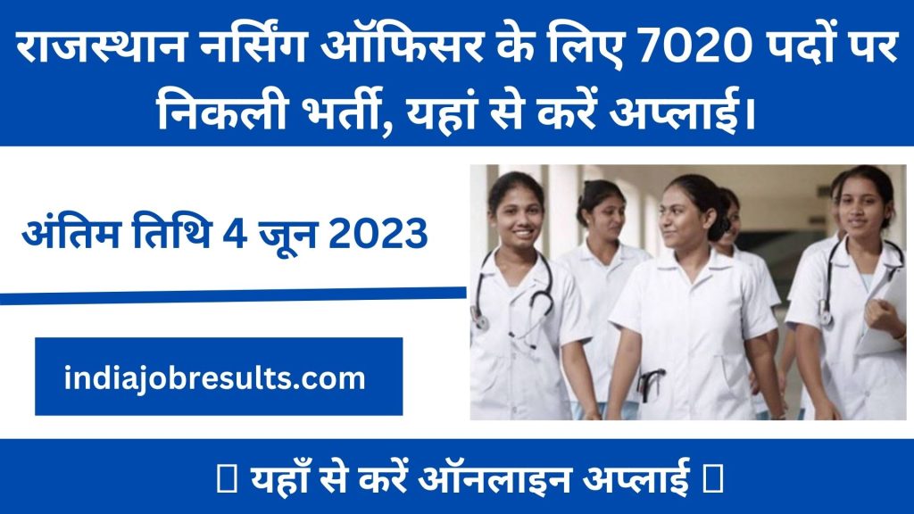 Rajasthan Nursing Officer Recruitment 2023 राजस्थान नर्सिंग ऑफिसर के लिए 7020 पदों पर निकली भर्ती, यहां से करें अप्लाई।