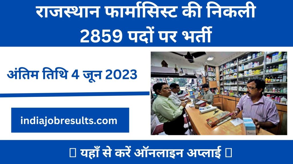 Rajasthan Pharmacist Recruitment 2023 राजस्थान फार्मासिस्ट की निकली 2859 पदों पर भर्ती, यहां से करें ऑनलाइन अप्लाई।