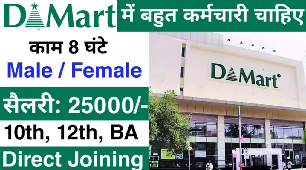 D-Mart कंपनी में नौकरी के लिए आवेदन कीजिये, दशमी पास भी कर सकते हैँ ऑनलाइन अप्लाई।