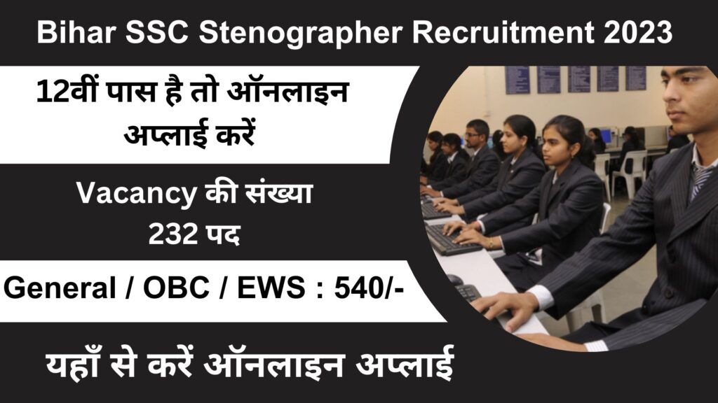 Bihar SSC Stenographer Recruitment 2023 बिहार स्टेनोग्राफर भर्ती 2023 में निकली 232 पदों पर भर्तिया।