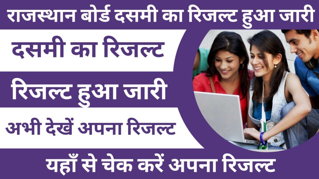 RBSE 10th Result 2023 Notification हुआ जारी, यहाँ से देखें अपना रिजल्ट। 