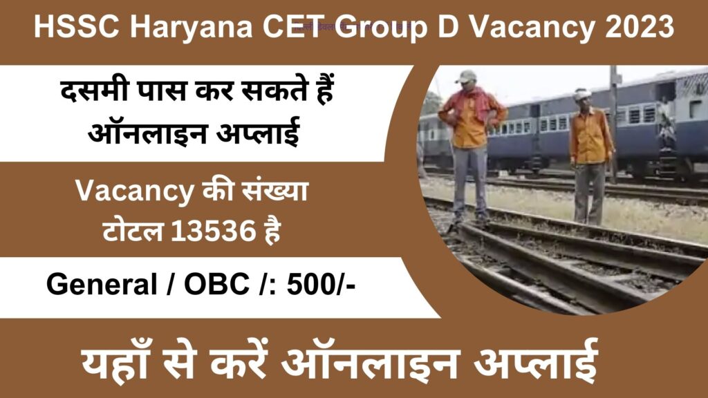 HSSC Haryana CET Group D Vacancy 2023 हरियाणा में ग्रुप डी के 13000 से ज्यादा पदों पर भर्ती निकली, यहां से करें अप्लाई।